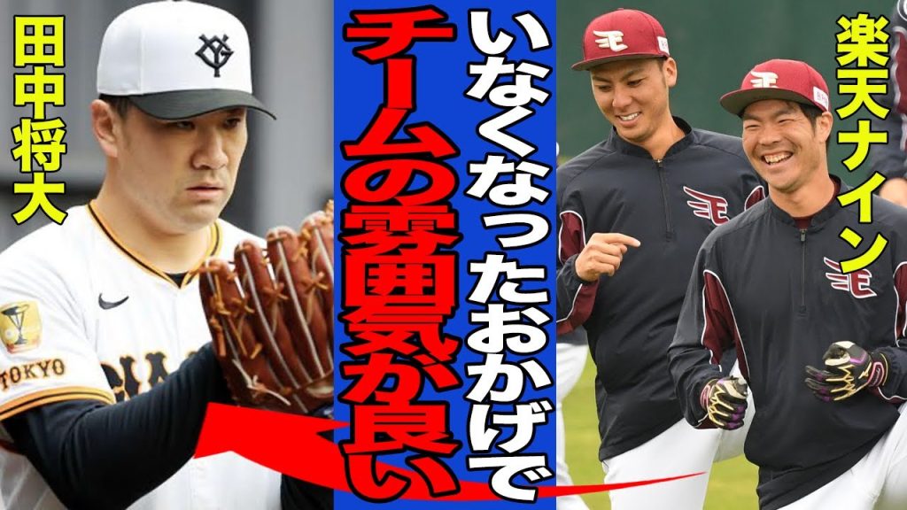 【衝撃】田中将大がいなくなった後の楽天の現状がヤバい…チームの雰囲気が以前より明るくなった真相に一同驚愕！！【プロ野球】