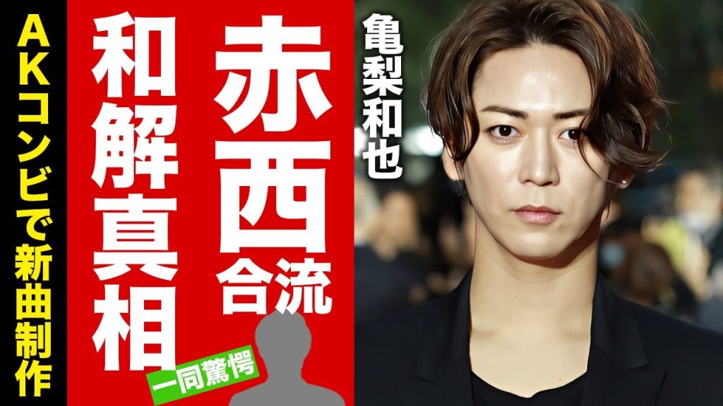 【衝撃】亀梨和也がKAT-TUN脱退と退所で"赤西仁"と合流する真相...不仲メンバーが和解できた裏側に言葉を失う！残った２人の進路に驚愕！【芸能】