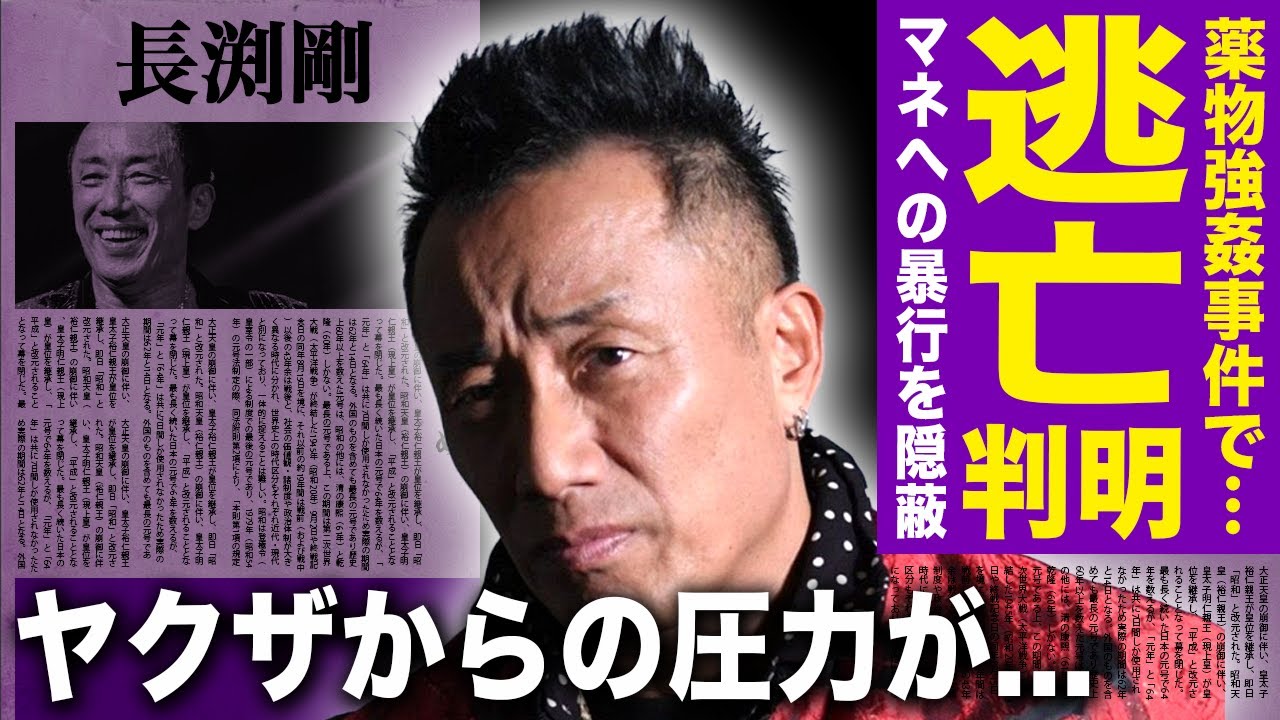 【驚愕】長渕剛の極秘逃亡が判明...朝ドラ女優に暴露された◯物強◯事件の実態に言葉を失う！マネージャーにも暴行を加えていた大物歌手の鬼畜な本性...メディアが報じないのはヤクザからの圧力が原因だった！