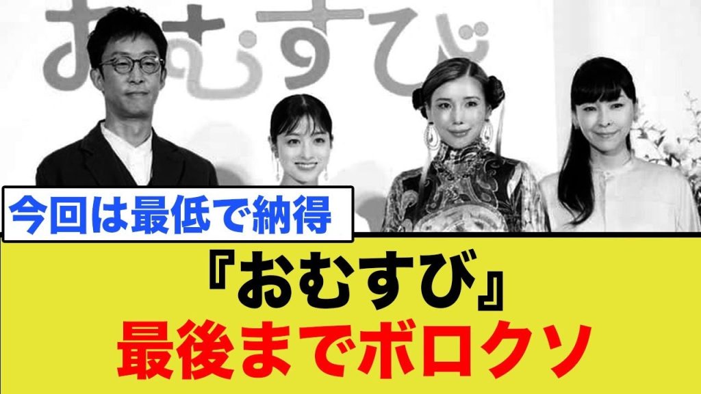 おむすび、最後まで酷かった…