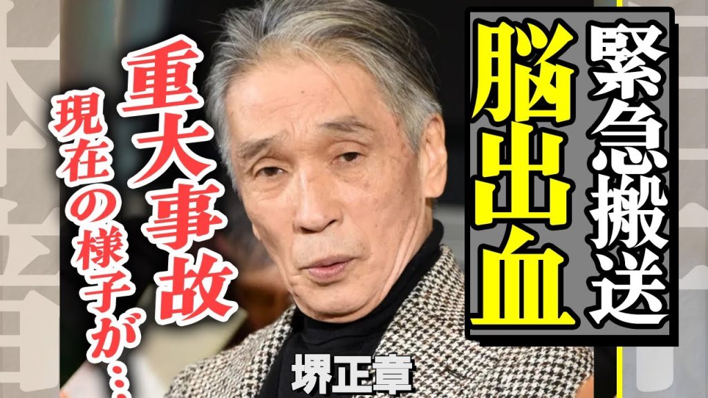 堺正章に訪れた脳出血で緊急搬送の全貌に涙が止まらない…！重大事故が原因か…現在の様子に一同驚愕【芸能】