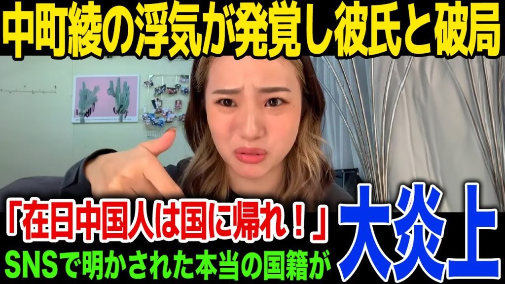 【チャンネル削除】中町兄妹・中町綾の浮気・過去の炎上が発覚…視聴者からの批判が殺到...中町綾の本当の国籍に一同驚愕!