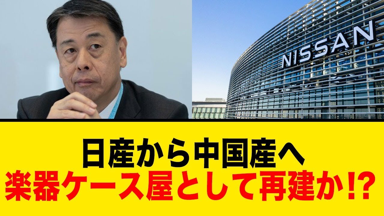 日産から中国産へ「楽器ケース屋として再建か」