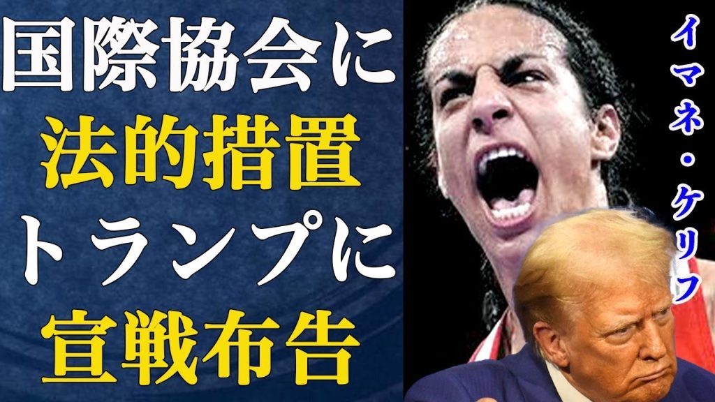 イマネ・ケリフがトランプ大統領に対してブチギレ宣戦布告！「法廷で戦う」国際ボクシング協会を逆提訴！ハリポタ作者J.K.ローリングがトランス選手を全否定でヤバい…【トランスジェンダー/女子ボクシング】