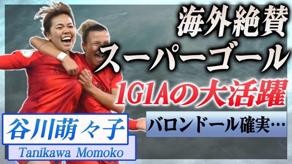 【衝撃】谷川萌々子のスーパーゴールに海外メディアが大絶賛、「とうとう海外にバレたか…」…！『バイエルン』で活躍する選手のバロンドール確実と言われる理由に驚きを隠せない…！