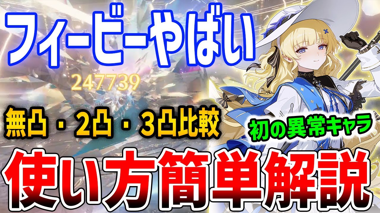 【鳴潮】フィービー簡単解説!無凸・2凸・3凸を比較しながらフィービーの◯◯を語る/音骸/編成/ブラント/おすすめ凸/ローテーション【Wuthering Waves】#鳴潮 #プロジェクトWAVE