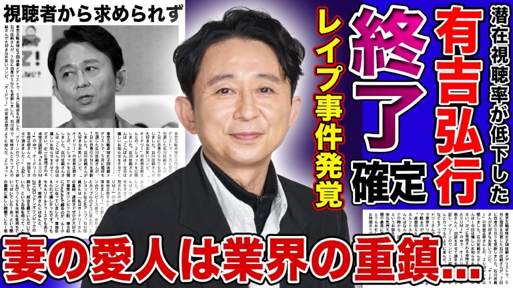 【衝撃】有吉弘行が終了状態...視聴者から全く求められていない芸人の末路に驚きを隠せない！『猿岩石』として一斉を風味した芸人のレ◯プ事件の実態...妻の愛人がテレビ界の重鎮だった真相に驚きを隠せない！