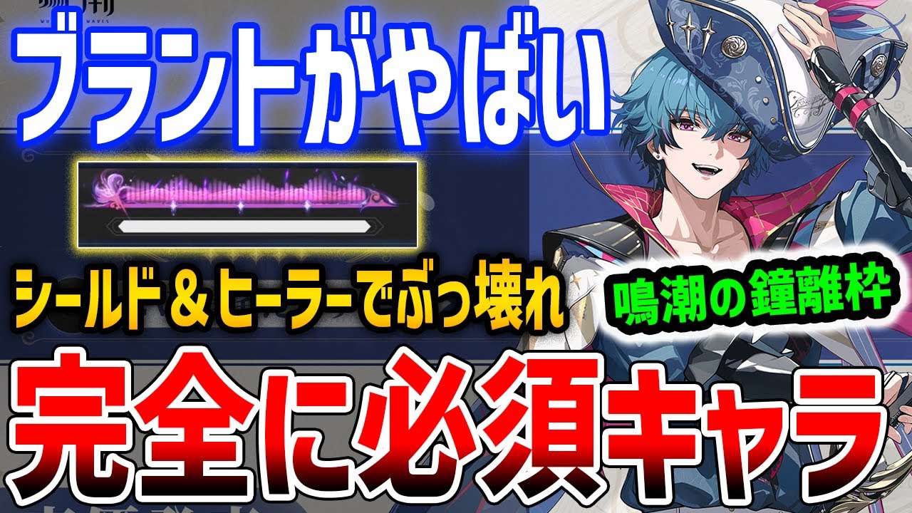 【鳴潮】今注目すべきはブラント！？ヒーラー＆シールドで完全に必須性能でやばい、フィービーより圧倒的に優先【Wuthering Waves】#鳴潮 #プロジェクトWAVE