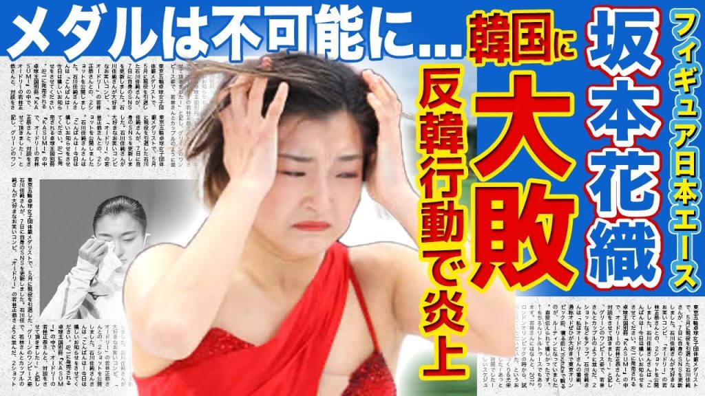 【フィギュア】坂本花織が韓国人に大敗した現在…五輪でメダルは不可能と言われる実態に驚きを隠せない！アジア大会でも優勝ができなくなった日本のエースが反韓だった真相…現在の彼氏の正体に驚きを隠せない！