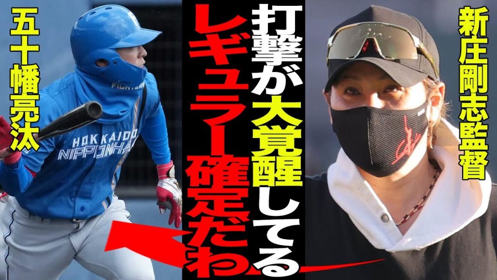 五十幡亮汰がついに本領発揮か…課題の打撃が覚醒したと言われる真相に驚愕！！球界屈指の韋駄天がレギュラー当確となった理由がヤバすぎた！！【プロ野球】