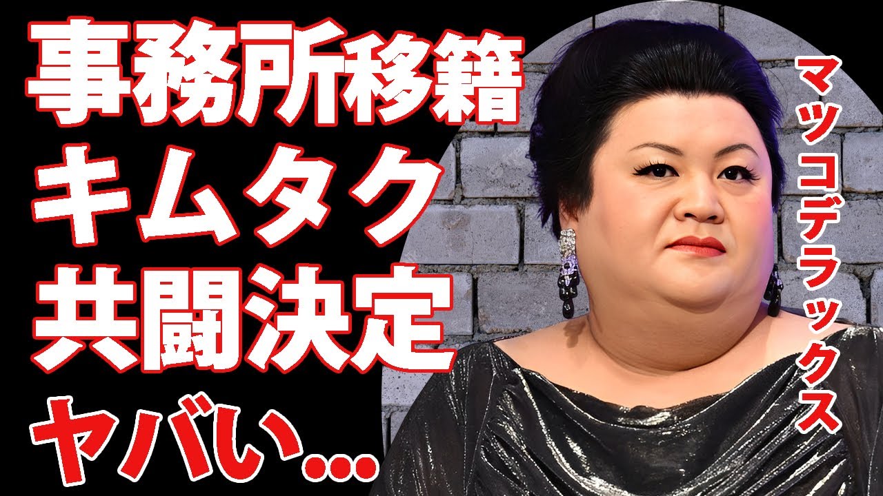 マツコデラックスが工藤静香の事務所移籍する真相...タレントとしてじゃなく転職する職業に驚きを隠せない...大好きな社長に横領された総額...明かされた資産額に言葉を失う...