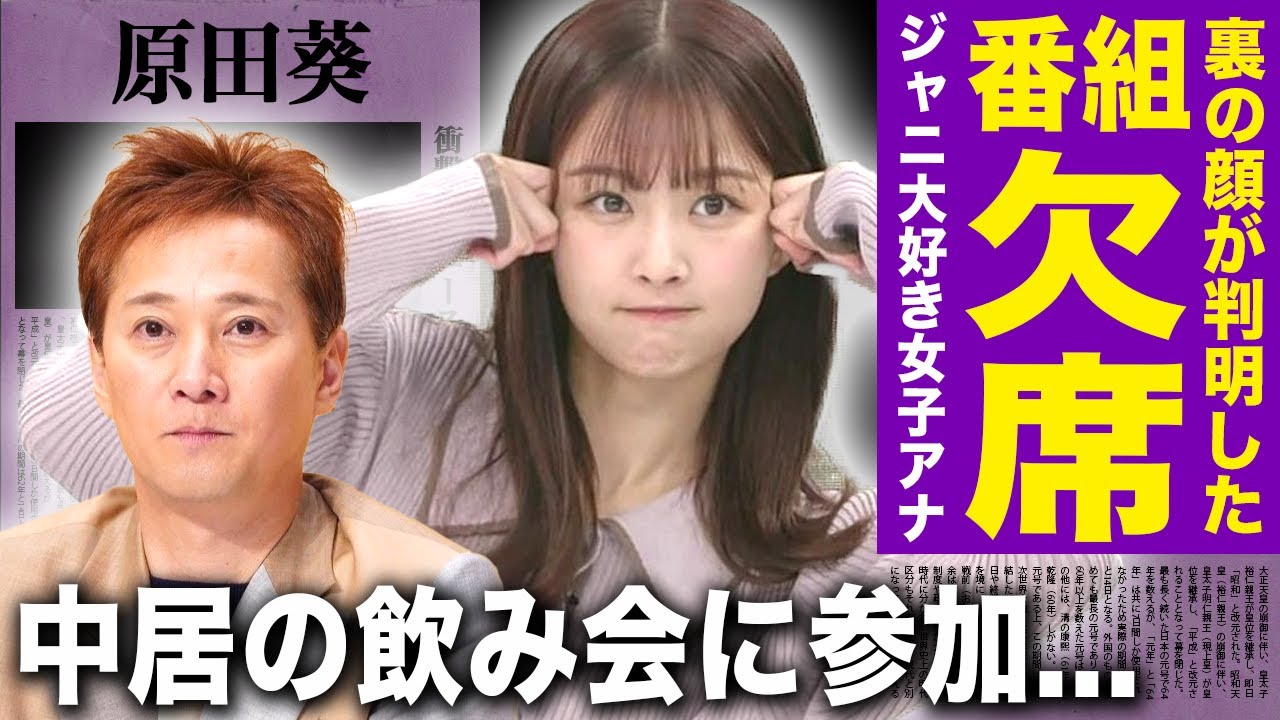 【驚愕】中居正広の被害者と言われる原田葵が番組欠席...ジャニーズに手を出しまくった女子アナの末路に一同驚愕！接待飲み会飲みに自ら参加していた真相...キス画像に言葉を失う！