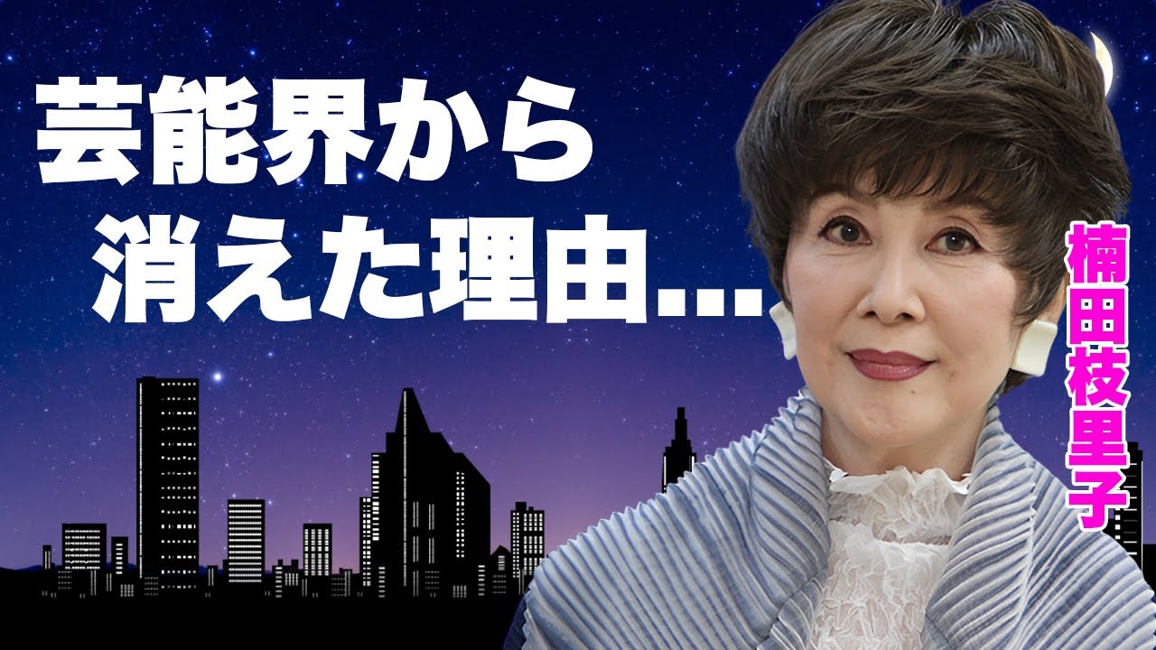 楠田枝里子が"世界まる見え"降板から芸能界にいれなくなった理由...中毒となった難病に言葉を失う...『元女子アナウンサー』が実はカツラの真相...唯一結婚を考えた大物との大恋愛に驚きを隠せない...
