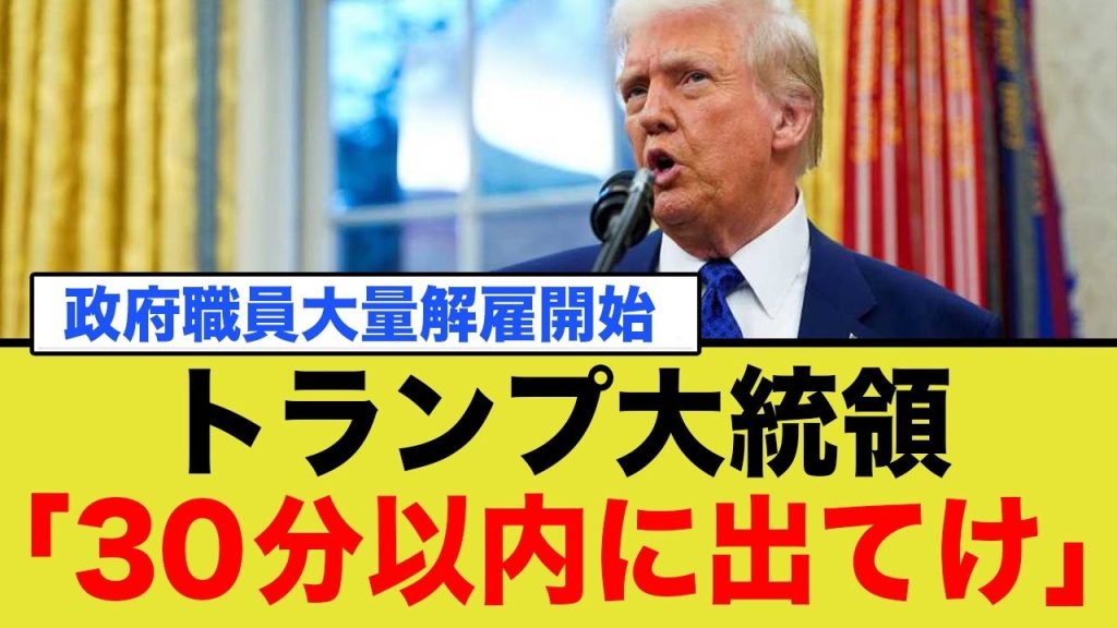 トランプ大統領「30分以内にお前ら出てけよ」