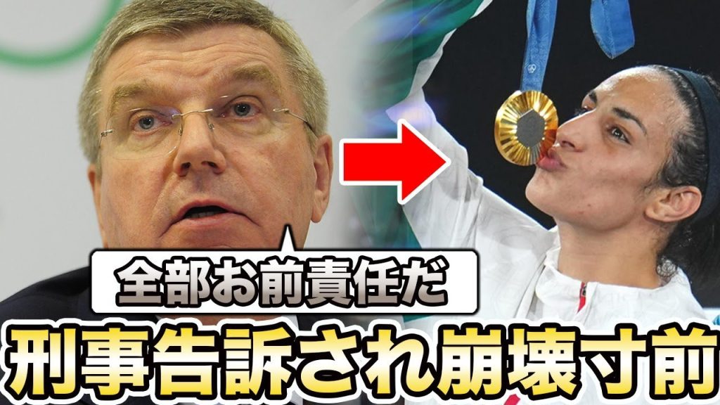 【女子ボクシング】イマネ・ケリフ選手にトーマス・バッハ会長がブチギレ！「お前が出場したせいで…」国際ボクシング協会が刑事告訴を発表して崩壊寸前！SNSの大炎上がヤバい…【性別騒動/トランスジェンダー】