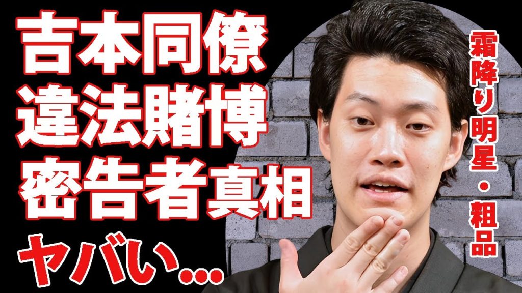 霜降り明星・粗品が吉本同僚のオンラインカジノを暴露していた真相...任意聴取で被害に遭った芸人達の末路に言葉を失う...粗品が抱える子供ができない病気...本当の離婚理由に涙が止まらない...