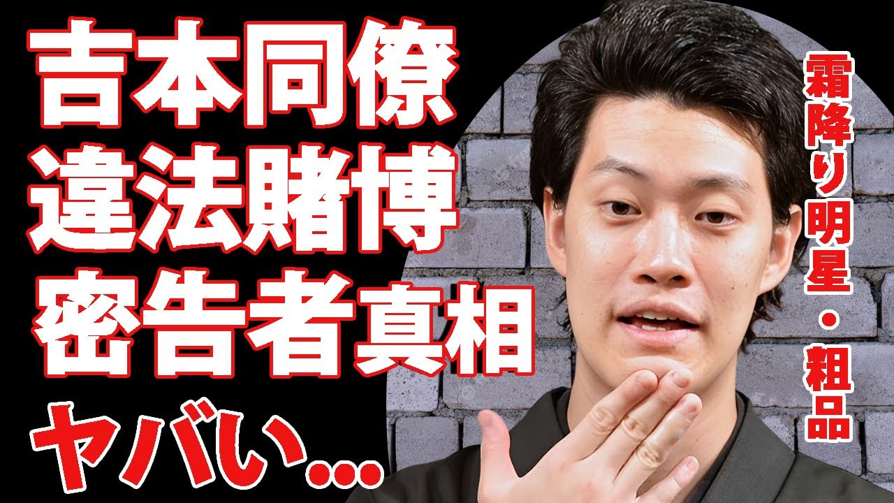 霜降り明星・粗品が吉本同僚のオンラインカジノを暴露していた真相...任意聴取で被害に遭った芸人達の末路に言葉を失う...粗品が抱える子供ができない病気...本当の離婚理由に涙が止まらない...