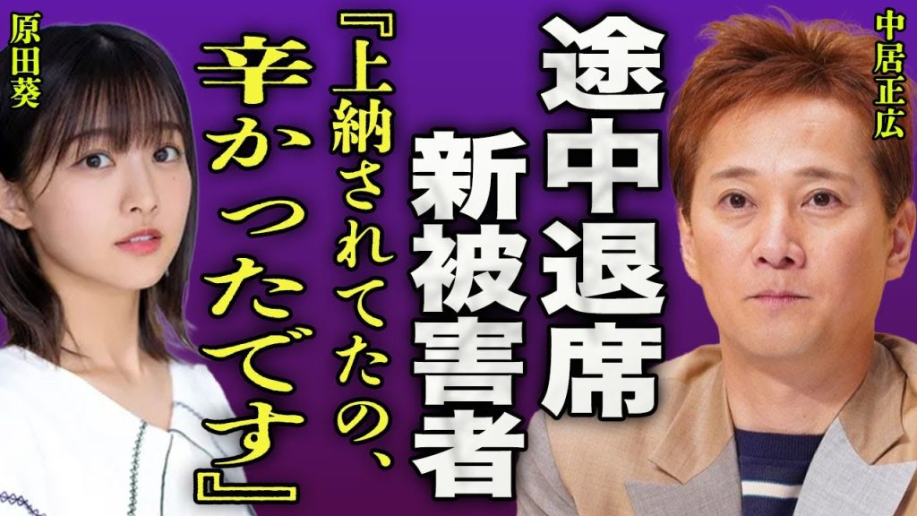 中居正広の新たな被害者が暴露...原田葵が濃厚接待で行われた上納内容に驚きを隠せない...！ジャニーズ好きと語っていた元櫻坂46の末路...妊娠し強制堕胎をさせられていた過去に言葉を失う...！