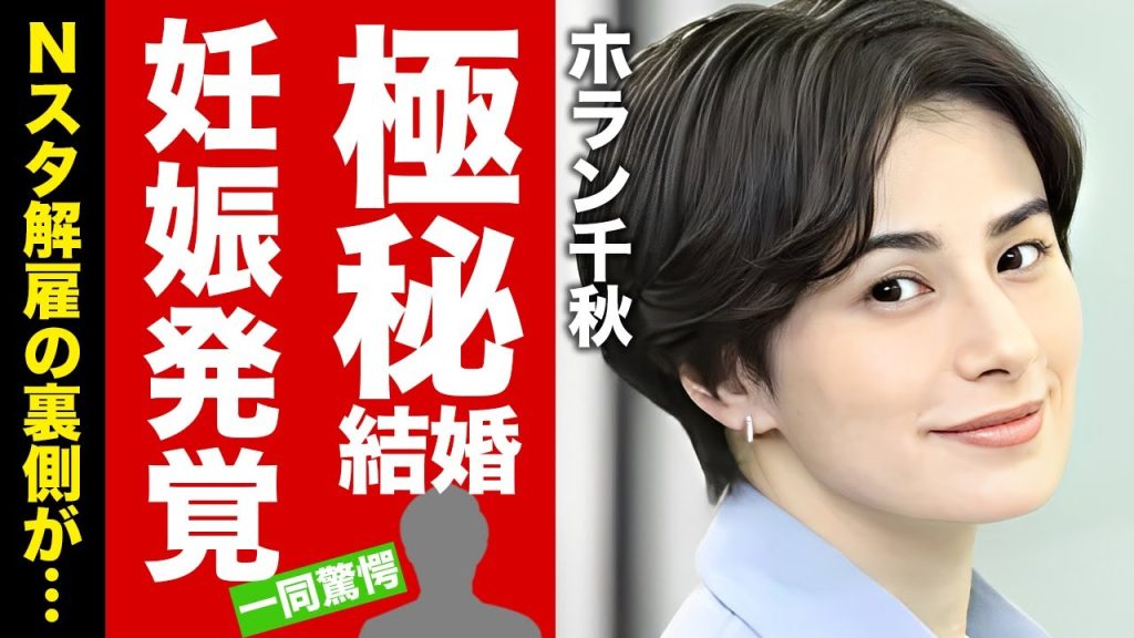 【衝撃】ホラン千秋が"Nスタ"を解雇された極秘結婚や妊娠の真相...芸能界を引退して転職する職業に言葉を失う！『美人キャスター』が結婚していた人物の正体に驚愕！【芸能】