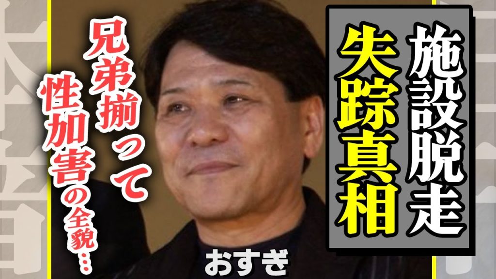 おすぎが施設を脱走、失踪していた真相に驚きを隠せない！兄弟揃って性加害を繰り広げていた昭和時代…懐かしすぎる思い出に涙が出てきた【芸能】