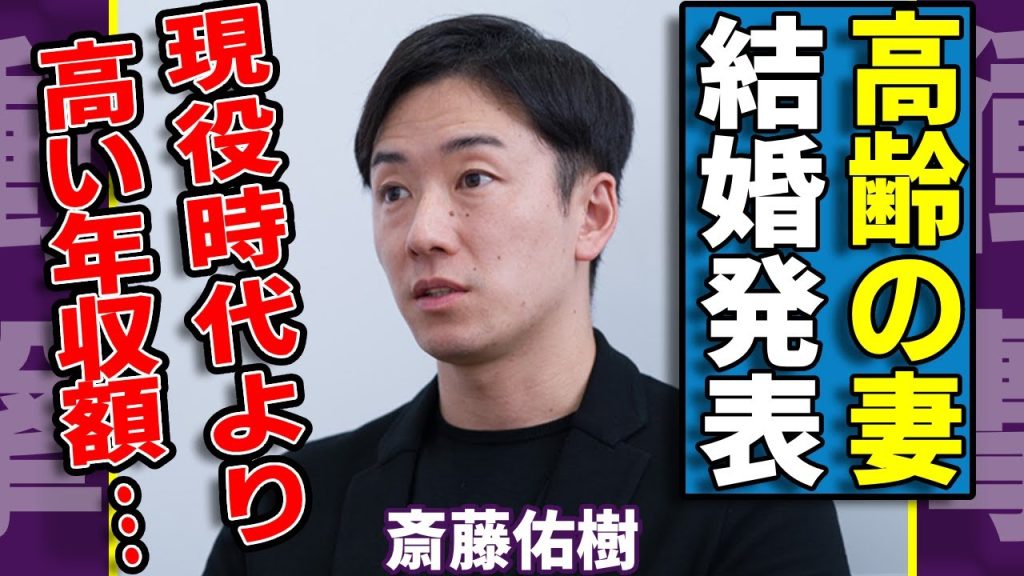 斎藤佑樹が結婚発表した高齢女性の正体...現役時代よりも稼ぎまくる今の年収に言葉を失う...「ハンカチ王子」としてプロ野球で通用しなかったまさかの理由...激変した現在の生活に驚愕...