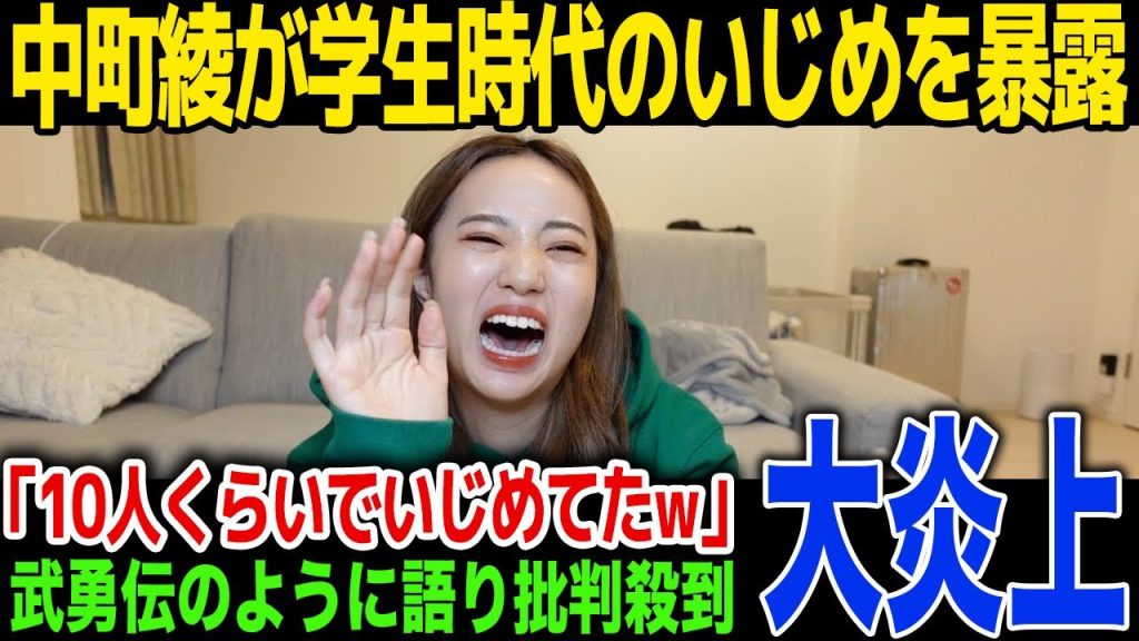 【いじめ】中町綾の過去のいじめが発覚…配信中に笑いながら暴露、視聴者ドン引き...反省してない発言に一同驚愕!【中町JP】