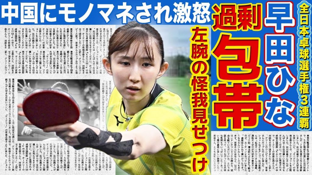 【卓球】早田ひなが痛々しい左腕の怪我をあえて見せつけた理由がやばい…！スタイルチェンジせざるを得なかった真相に驚きを隠せない！フォームを丸パクリしてきた中国人選手の正体に言葉を失う…