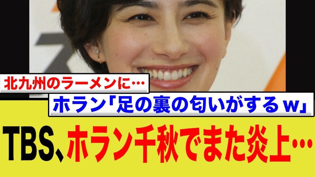 TBS、ホラン千秋でまた炎上…