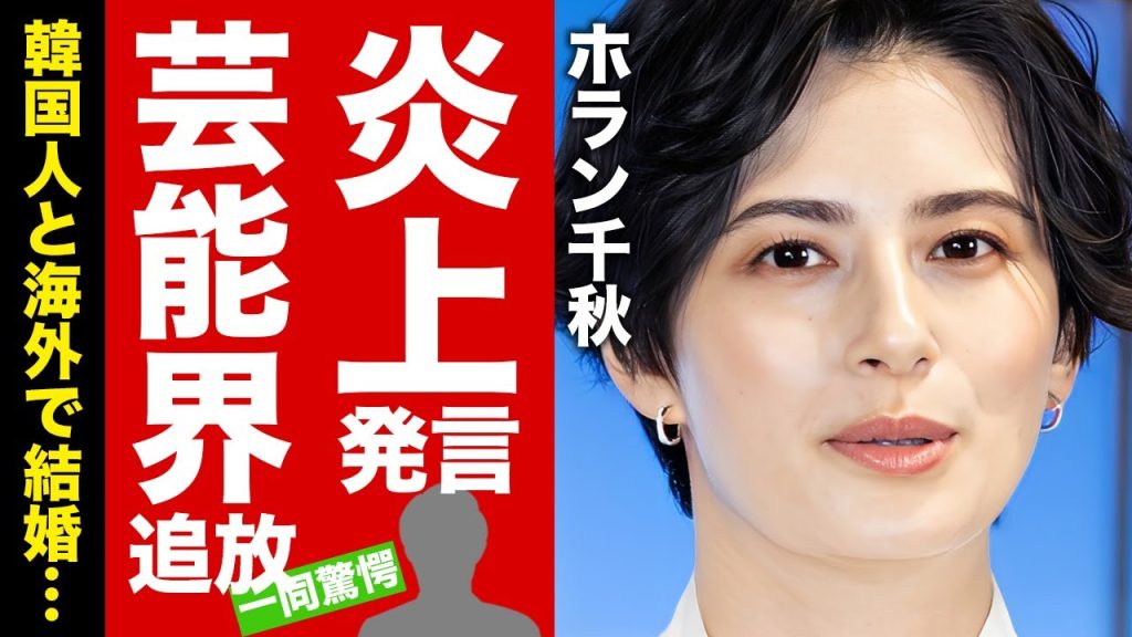 【衝撃】ホラン千秋が炎上発言で"Nスタ"クビだけでなく芸能界からも追放される真相に驚愕！後任に抜擢された女子アナの正体...韓国人彼氏と海外で結婚する噂に言葉を失う！【芸能】