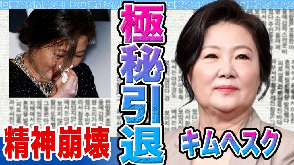 【衝撃】キムヘスクが極秘引退か….精神崩壊し難病発覚の真相に驚きを隠せない【韓国芸能】