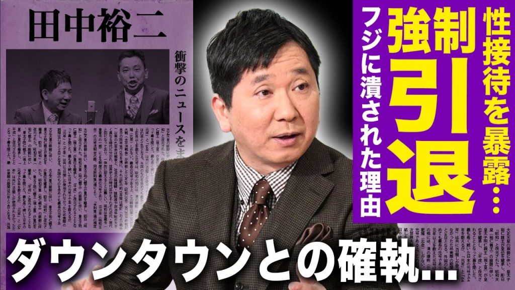 【驚愕】爆笑問題・田中裕二がついに暴露したテレビ局の上納内容がやばい...芸能界を強制引退させられる実態に驚きを隠せない！フジテレビに潰された芸人がダウンタウンを敵に回した理由がやばい