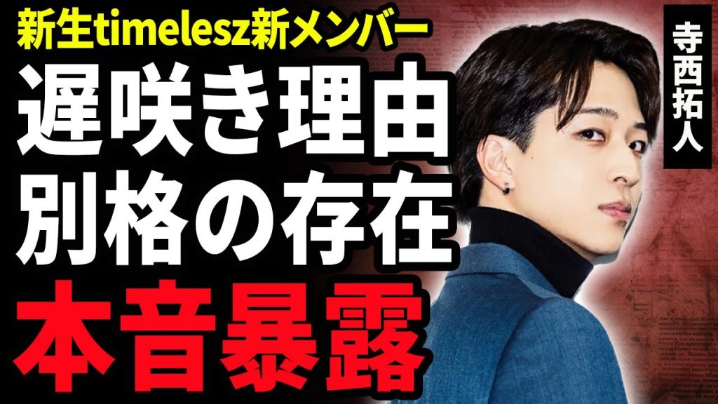 【衝撃】寺西拓人が最終審査に合格できた本当の理由…”別格の存在”と言われる実態…『新生timelesz』に加入した遅咲きアイドルが流出した熱愛彼女の正体…情報サービス終了の裏事情に驚きが隠せない！