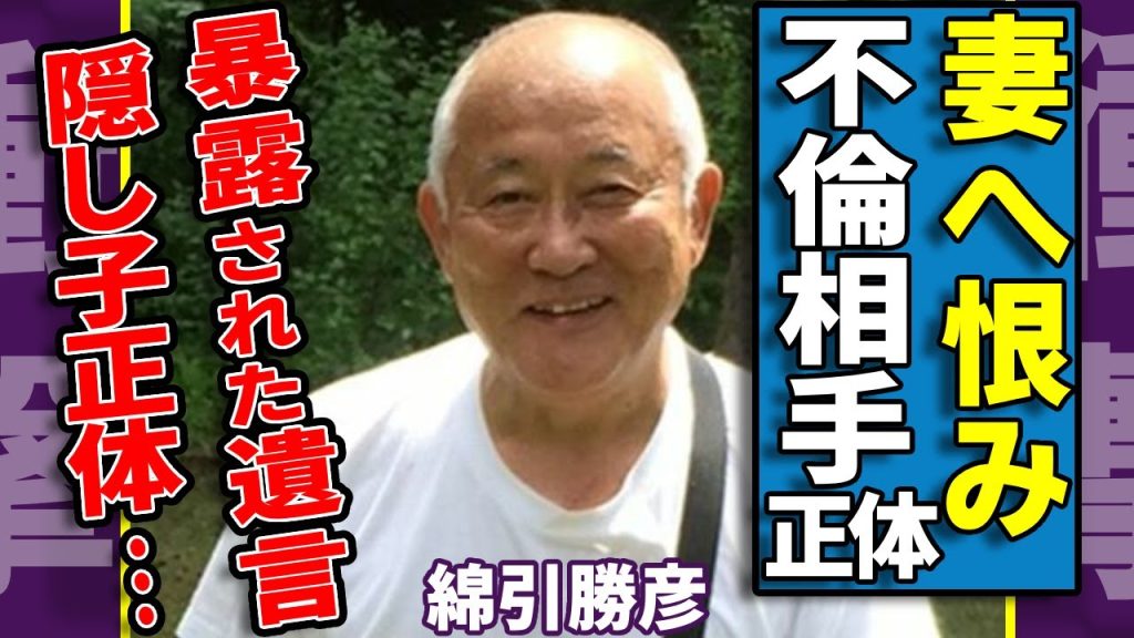 綿引勝彦が妻を恨んでいた本当の理由...収入格差に苦しんだ俳優の隠し子の正体に一同驚愕...！「天までとどけ」で有名な俳優が隠した不倫相手の正体...暴露された諸具駅の遺言内容に驚きを隠さない...
