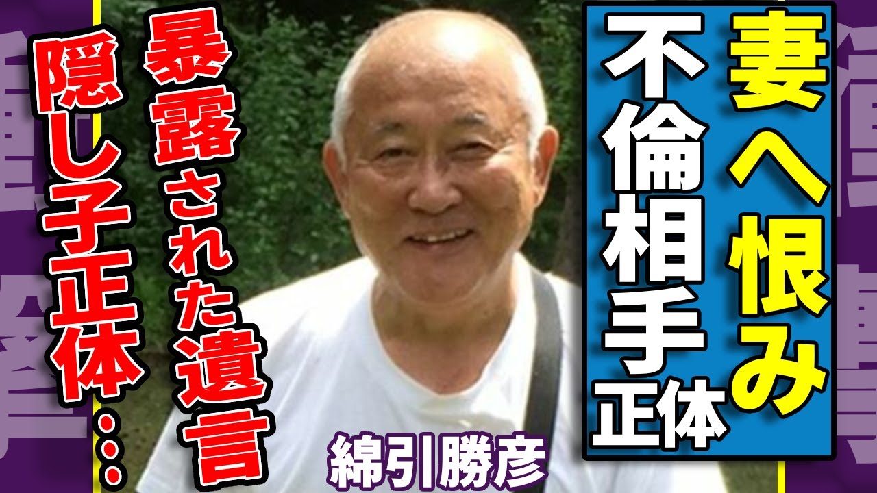 綿引勝彦が妻を恨んでいた本当の理由...収入格差に苦しんだ俳優の隠し子の正体に一同驚愕...！「天までとどけ」で有名な俳優が隠した不倫相手の正体...暴露された諸具駅の遺言内容に驚きを隠さない...