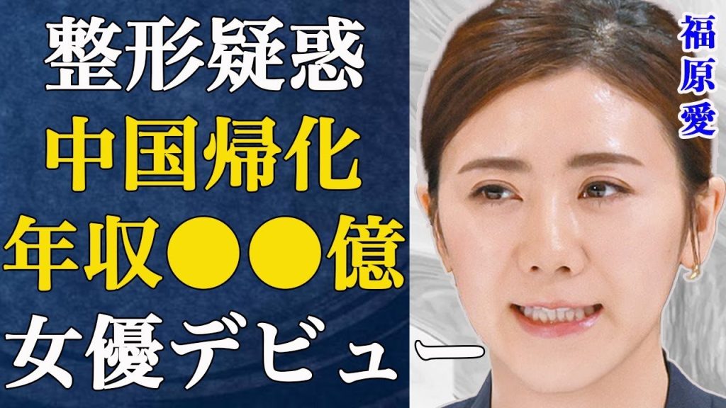 【衝撃】福原愛が中国女優デビューし、人気爆発中の裏側には中国政府との繋がりが...超高級卓球教室が大盛況で現在の年収がヤバイ...実子誘拐疑惑で日本に居場所を無くした愛ちゃんは中国籍に...