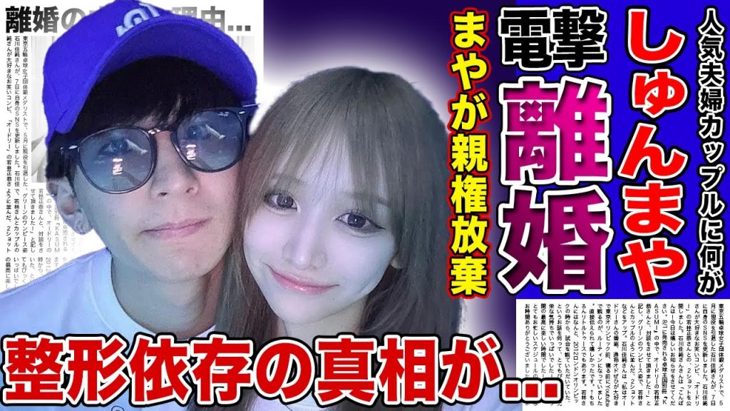 【衝撃】しゅんまやが離婚を決意した本当の理由...重川茉弥が親権を放棄した実態に驚きを隠せない！『今日、好きになりました。』から結婚したインフルエンサーの整形依存の真相に言葉を失う！