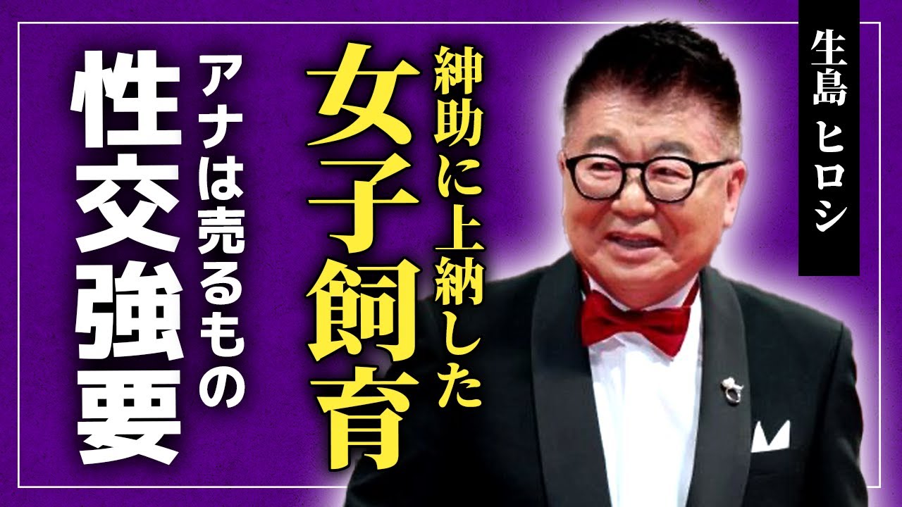 【衝撃】生島ヒロシが飼っていた女子アナの正体…島田紳助に上納して心も体も崩壊させていた実態に驚きを隠せない！『生島企画室』から追放した理由…女性タレントを大物芸人たちに売っていた裏側に恐怖を覚える！