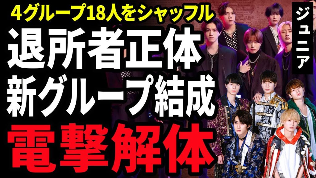 【衝撃】ジュニアが電撃解体され新グループ結成…４グループ・18人のメンバーをシャッフルした本当の理由…新グループから除籍された”強制退所”させられたアイドルの正体に驚きが隠せない！
