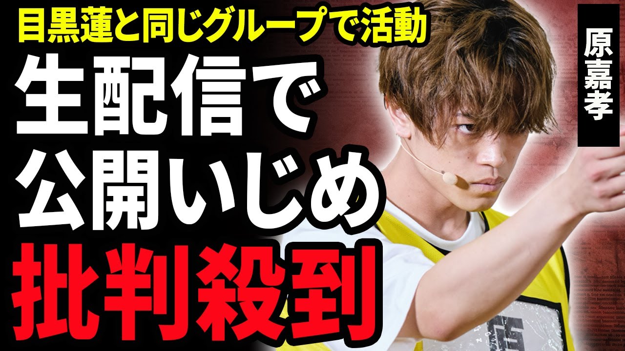 【衝撃】原嘉孝がお披露目会配信で菊池風磨から受けた”公開いじめ”内容がやばすぎた…”顔面いじり”を続け視聴者から非難殺到を受ける現在…目黒蓮と元同グループで活動していたジュニアの熱愛彼女の正体に驚愕！