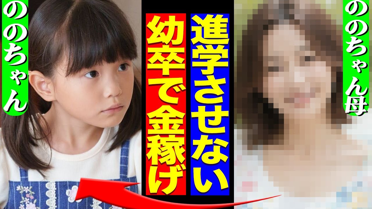 ののかちゃん、小学校に進学不可か…毒親のせいで「幼卒」になってしまう真相に驚愕！”少年革命家”ゆたぼんよりも最悪な学歴になってしまうか【芸能】