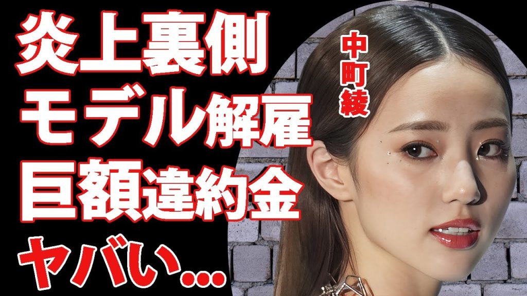 中町綾が自ら暴露していた炎上の裏側がヤバい...モデル解雇で発生する違約金に驚きを隠せない...『中町兄弟』の破産宣告...現在の彼氏の正体に言葉を失う...