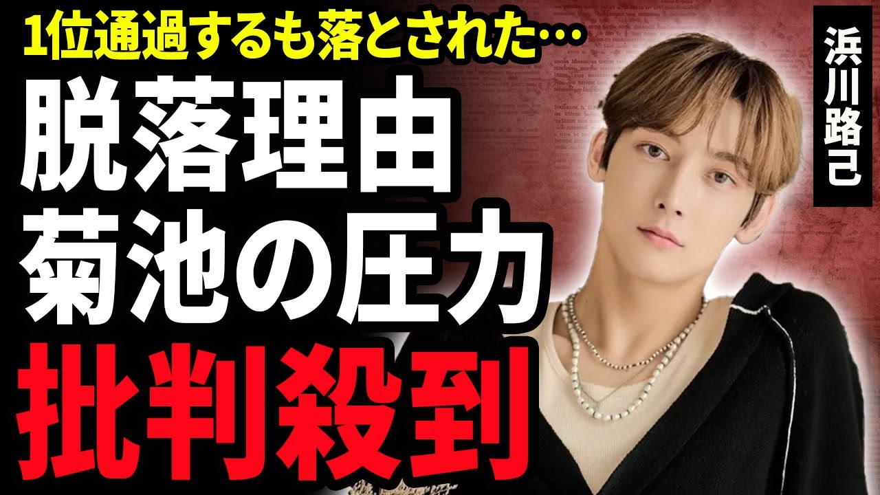 【衝撃】浜川路己が1位通過してたのに”脱落”した裏事情…菊池風磨の贔屓審査にSNSから非難殺到する現在…timeles新メンバー発表後に最終審査脱落へ語った本音がやばい…今後の活動に驚きが隠せない！
