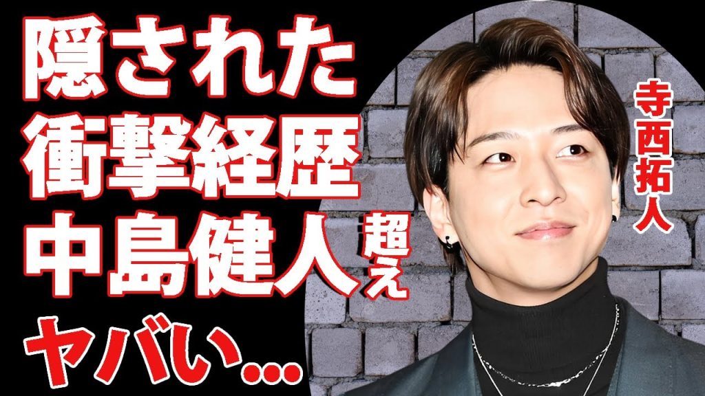 寺西拓人が女性ファン達を沼落ちさせる理由...中島健人よりも人気と言われる真相や経歴がヤバすぎた...timelesz新メンバーの噂された彼女の正体に驚きを隠せない...