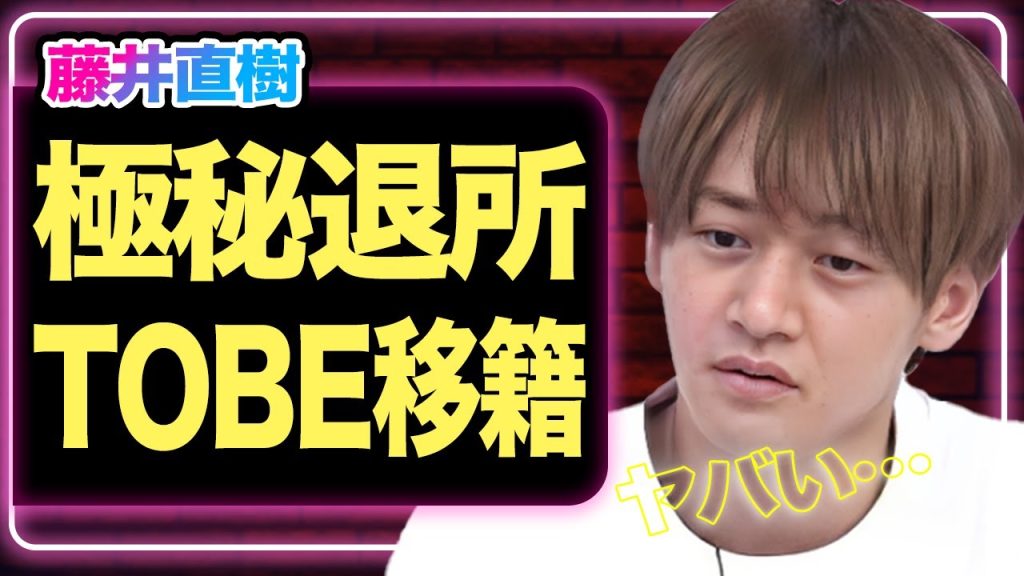 ジュニアがついに解体、再編成も藤井直樹の名前がない裏事情…極秘退社済でTOBEに移籍の真相に驚きを隠せない！【芸能】