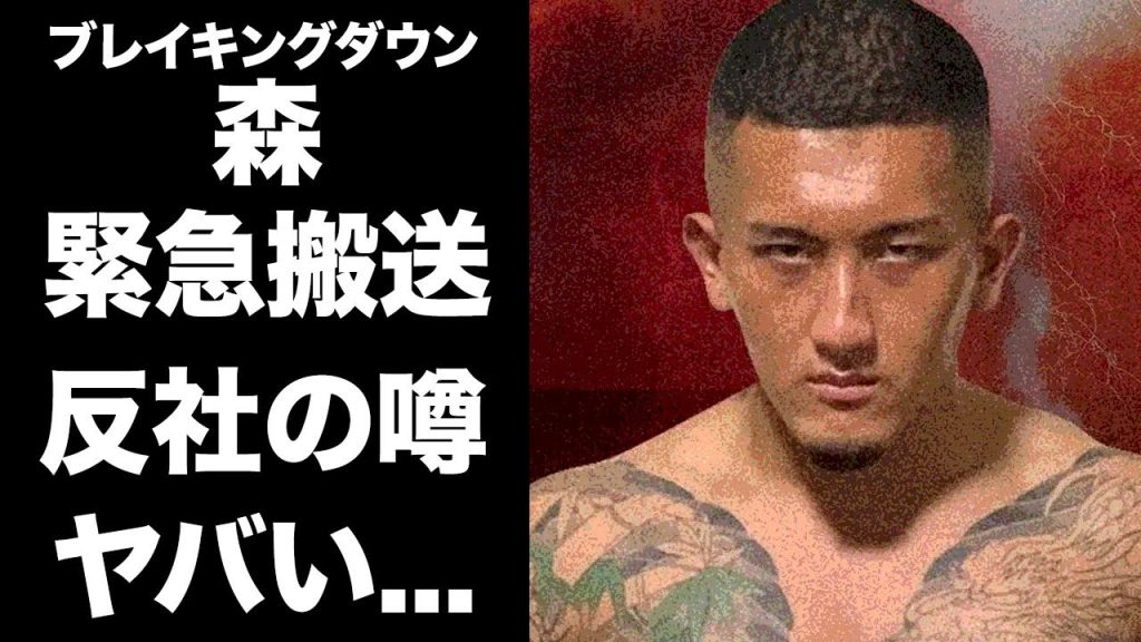 【驚愕】ブレイキングダウン・森が緊急搬送...反社とのつながりに驚きを隠せない...過去の暴力事件の真相がヤバすぎた...