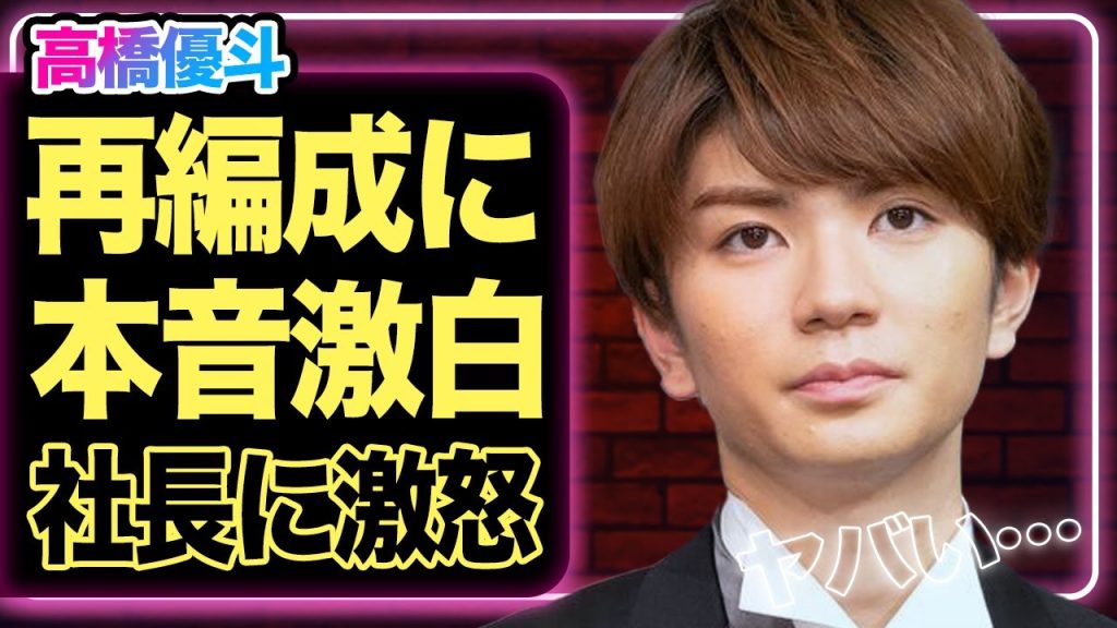 Hi美含むジュニアグループが電撃解体、元メンバー高橋優斗が退社した本当の理由…怒りの本音に驚きを隠せない！【芸能】
