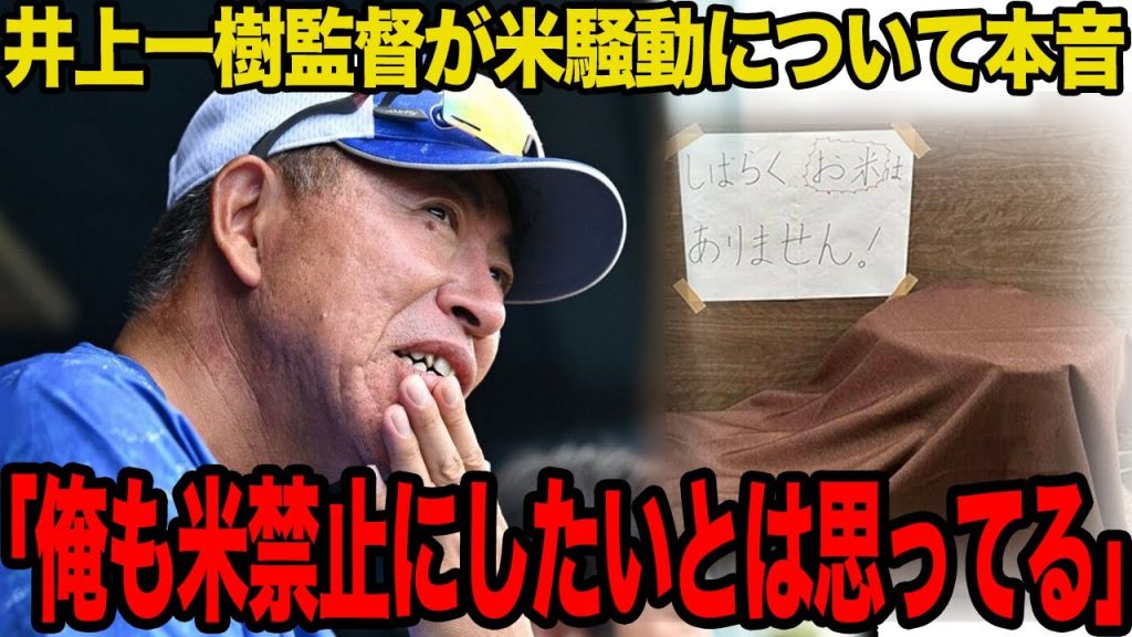 井上一樹監督が明かした令和の米騒動への本音がヤバい…「理にかなってる」新政権でも白米禁止を続行すると言われる理由に驚愕…大炎上した騒動の重要性とは…【プロ野球】