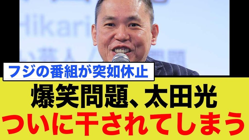 フジを批判した爆笑問題の太田光、急に番組が休止…干されたか？