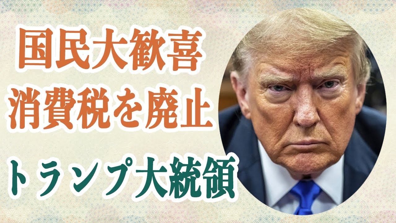 トランプ 日本の消費税を関税と見なし止めなければ報復関税すると宣言！？国民大喜びで石破氏大落胆の理由が！？