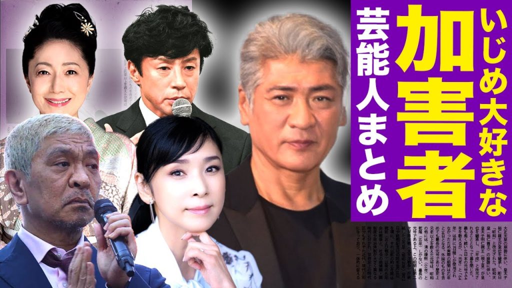 【壮絶】芸能界の闇...い◯めをする方だったクズ芸能人まとめ【画像あり】